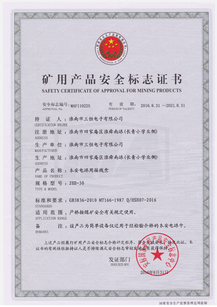 JHH-30防爆安標(biāo)證書(shū)
